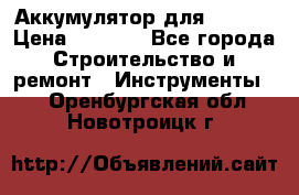 Аккумулятор для Makita › Цена ­ 1 300 - Все города Строительство и ремонт » Инструменты   . Оренбургская обл.,Новотроицк г.